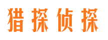 郓城捉小三公司